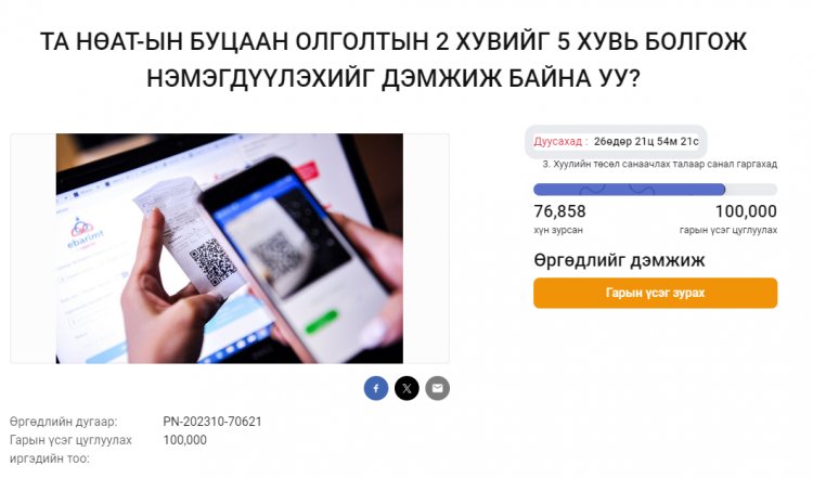 НӨАТ-ын буцаан олголтыг 5 хувь болгох саналыг 76 мянга гаруй иргэн дэмжжээ