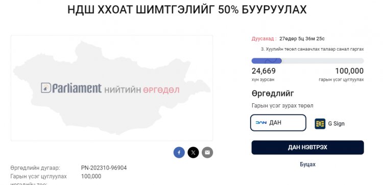 НДШ ХХОАТ шимтгэлийг 50% бууруулах санал асуулга эхлүүлжээ 