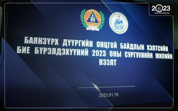 Баянзүрх дүүргийн Онцгой байдлын хэлтсийн 2023 оны Сургуулийн жилийн нээлт боллоо