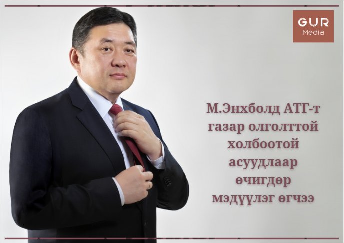 АТГ М.Энхболдоос газар олголттой холбоотой асуудлаар мэдүүлэг авчээ