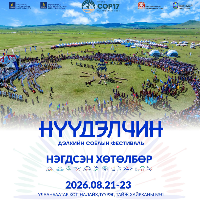 🌏”НҮҮДЭЛЧИН” ДЭЛХИЙН СОЁЛЫН ФЕСТИВАЛЬ ЭХЛЭХЭД 1 ХОНОГ ҮЛДЛЭЭ