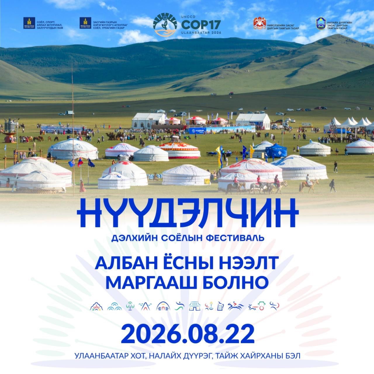 📍”НҮҮДЭЛЧИН” ДЭЛХИЙН СОЁЛЫН ФЕСТИВАЛЬ ХҮРЭХ ЗАМЫН МАРШРУТЫГ ХҮРГЭЖ БАЙНА
