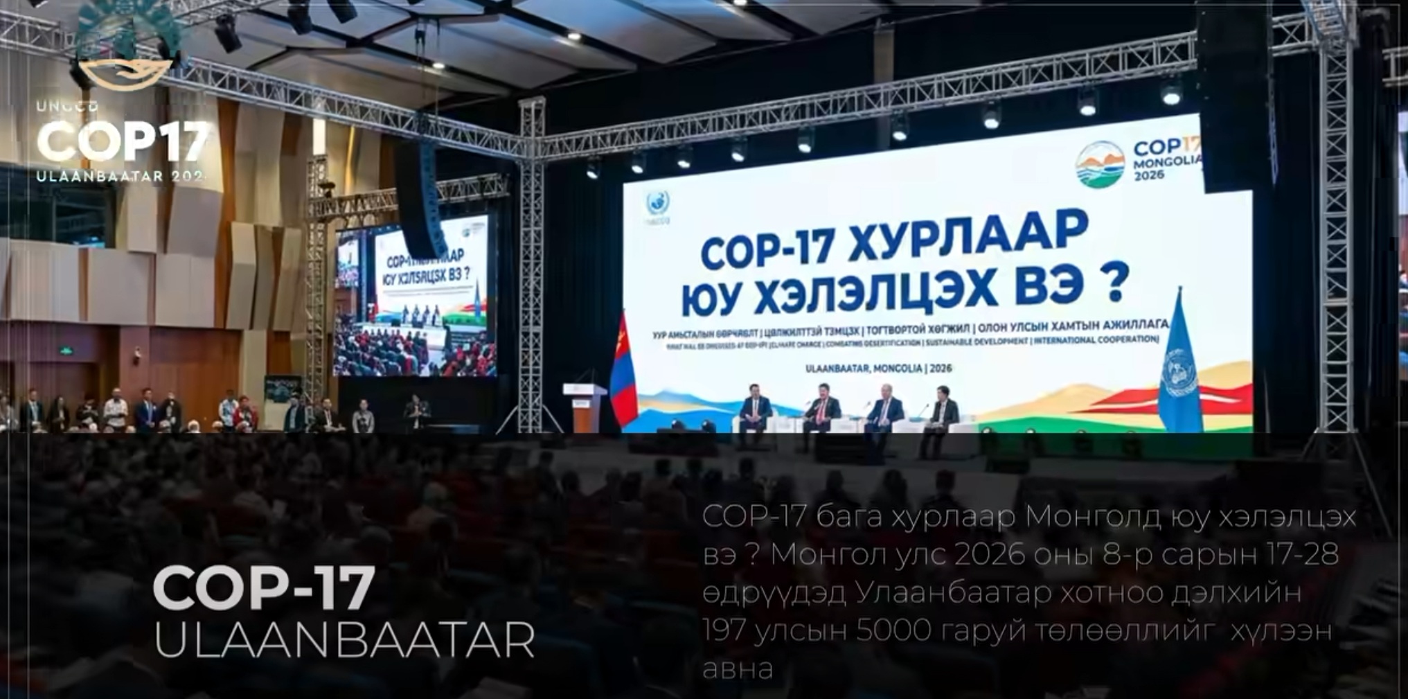 COP-17 бага хурлаар МОНГОЛД ЮУ ХЭЛЭЛЦЭХ ВЭ ?
